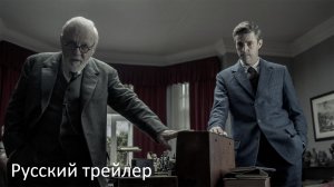 Последний сеанс Фрейда - Русский трейлер (HD)