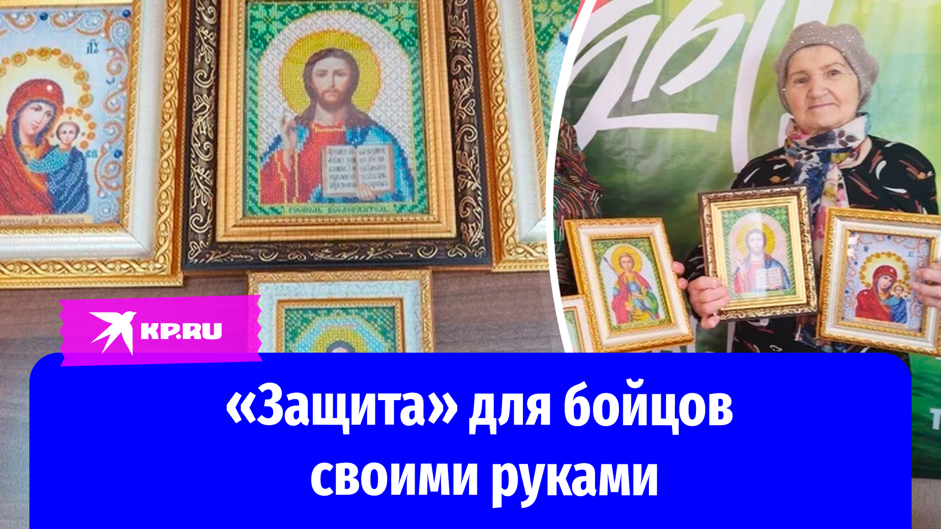 82-летняя пенсионерка вышивает иконы для бойцов СВО