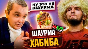 КИШКОБЛУД СЪЕЛ ВСЁ МЕНЮ В ШАУРМЕЧНОЙ ХАБИБА НУРМАГОМЕДОВА! Обзор M-EAT by Khabib