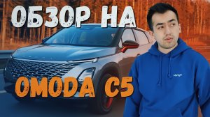 ЧЕСТНЫЙ ОБЗОР НА ОМОДА C5 | ТОПОВЫЙ КИТАЙСКИЙ АВТОМОБИЛЬ