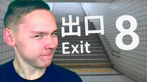 ДОВЕРЯЙ, НО ПРОВЕРЯЙ ► The Exit 8