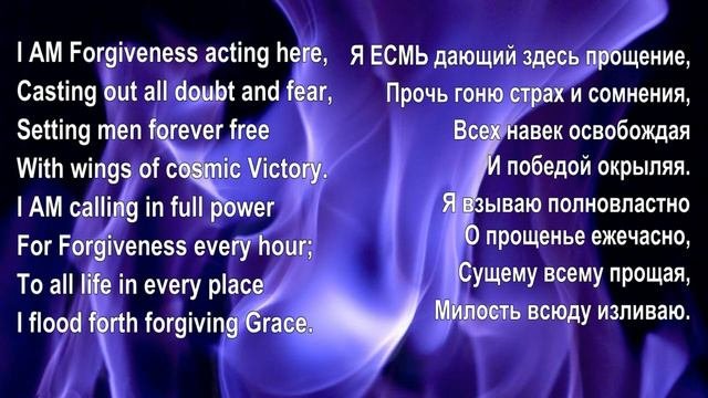 мантра Прощение (англ.яз. х 144)#фиолетовоепламя #вершинныймаяк #мантры