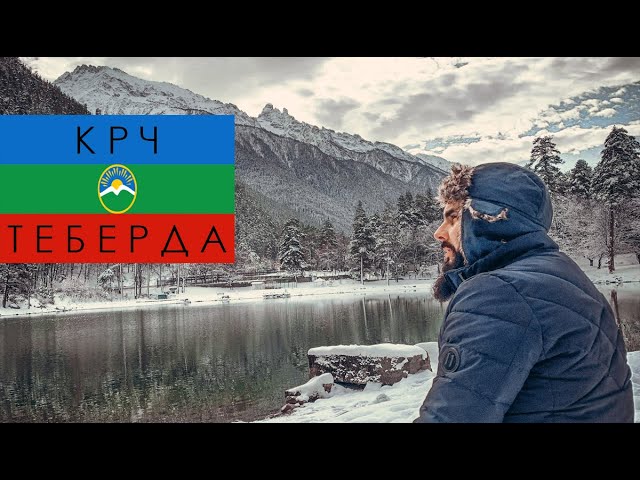 Карачаево-Черкесия г. Теберда ноябрь  (отдых в горах)