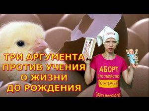 Три неопровержимых аргумента против учения про жизнь до рождения.