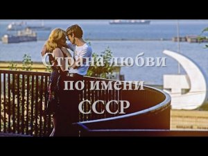 Страна любви по имени СССР