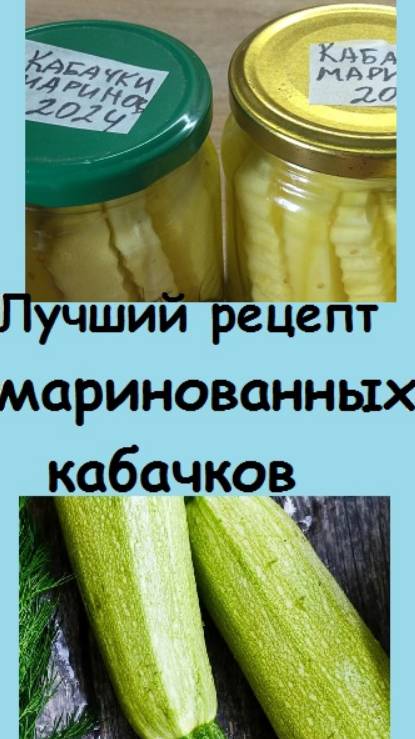 МАРИНОВАННЫЕ КАБАЧКИ, какие вы еще не делали - и это самый лучший рецепт заготовки кабачков