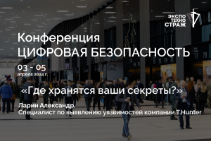 «Где хранятся ваши секреты?»/Ларин Александр, Специалист по выявлению уязвимостей компании T.Hunter