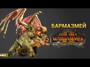 Бармазмей в Total War Warhammer 2 на русском