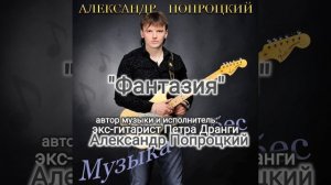 Фантазия. Автор музыки и исполнитель Александр Попроцкий (экс-гитарист Петра Дранги)