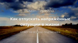 Как отпускать напряжённые ситуации в жизни