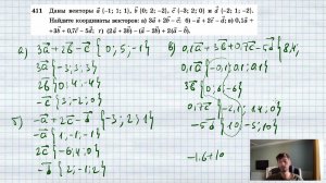 №411. Даны векторы а{ — 1; 1; 1}, b{0; 2; —2}, с { — 3; 2; 0} и d{ — 2; 1; —2}. Найдите координаты