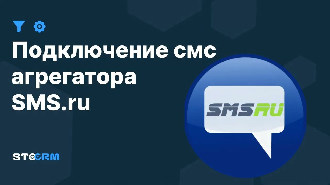 Подключение смс агрегатора sms.ru к STOCRM смотреть онлайн