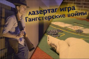 Лазертаг игра по сценарию "Гангстерские войны" в Москве
