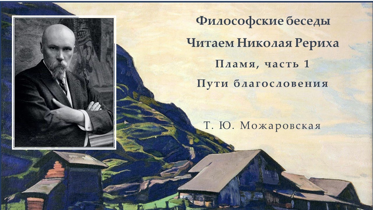 Философские беседы. Читаем Николая Рериха. Пламя, часть 1. Пути благословения.