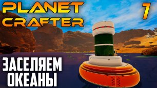 Planet Crafter |07| Заселяем Океаны