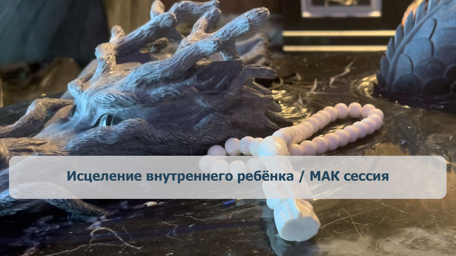 Исцеление внутреннего ребёнка / МАК сессия