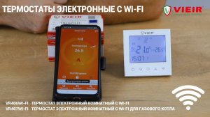 Термостаты электронные комнатные с WI-FI