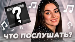 Что послушать? ❤️ Выпуск 32