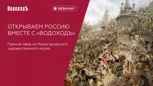 Вебинар Открываем Россию вместе с ВодоходЪ: Нижегородский художественный музей