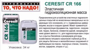 CERESIT СR 166 Эластичная гидроизоляционная масса 34кг, гидроизоляция Церезит