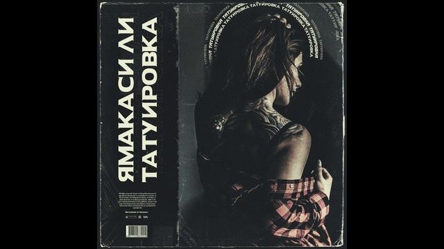 ЯмакасиЛи - Татуировка смотреть онлайн