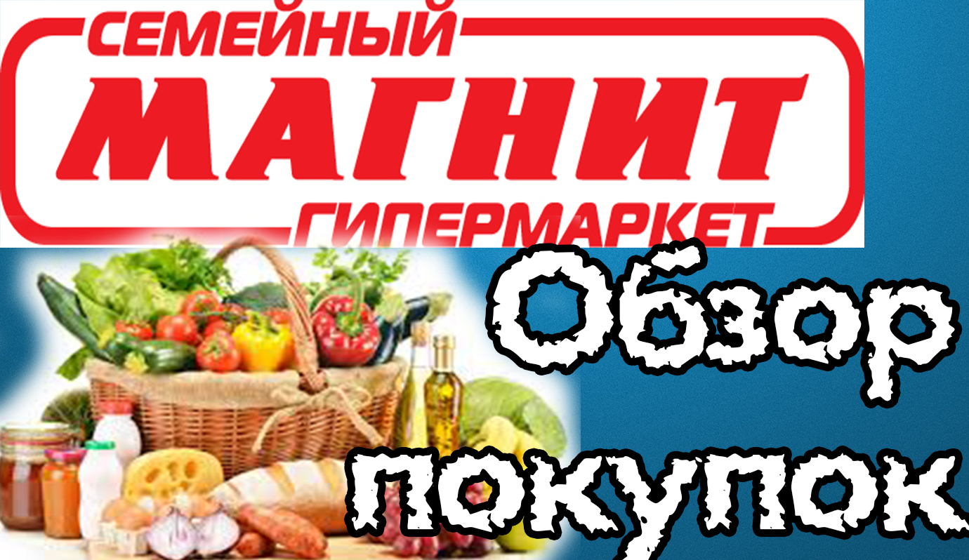 Гипермаркет МАГНИТ. Обзор закупки. Цены апреля 2022. На 5000 руб.