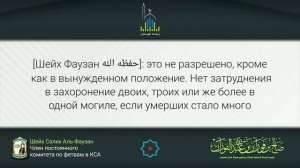 Шейх Фаузан: можно ли хоронить двоих покойных в одной могиле?