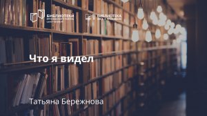 Что я видел. Виктор Гюго