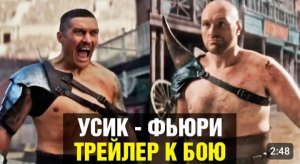 БОЙ ВЕКА! Тайсон Фьюри Александр Усик/ ПРОМО ПЕРЕД БОЕМ