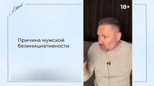 Почему мужчины не проявляют инициативу?