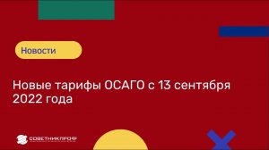 Новые тарифы ОСАГО с 13 сентября 2022 года.  #советникпроф #осаго