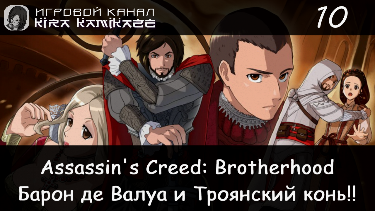 🦅 Троянский конь и Persona Non Grata!! × Assassin's Creed Brotherhood, Прохождение #10 🎠👹