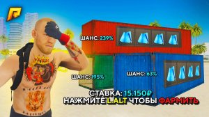 ФАРМ КОНТОВ за 15.150₽ для НОВИЧКОВ! НАШЕЛ САМЫЙ ОКУПНОЙ КОНТЕЙНЕР В GTA RADMIR RP (РАДМИР РП)