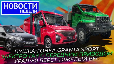 «Злая» Lada Granta, первый переднеприводный фургон ГАЗ, Урал 4×4 и другие «Новости недели» №236