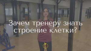 Зачем тренеру знать строение клетки?