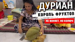 Самый запрещаемый фрукт в мире Дуриан