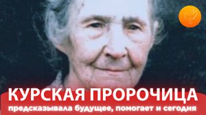 Курская пророчица: матушка Мисаила предсказала будущее и исход событий, и помогает сегодня многим