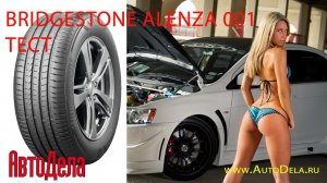 Тестируем Bridgestone Alenza 001 - летние шины для кроссоверов