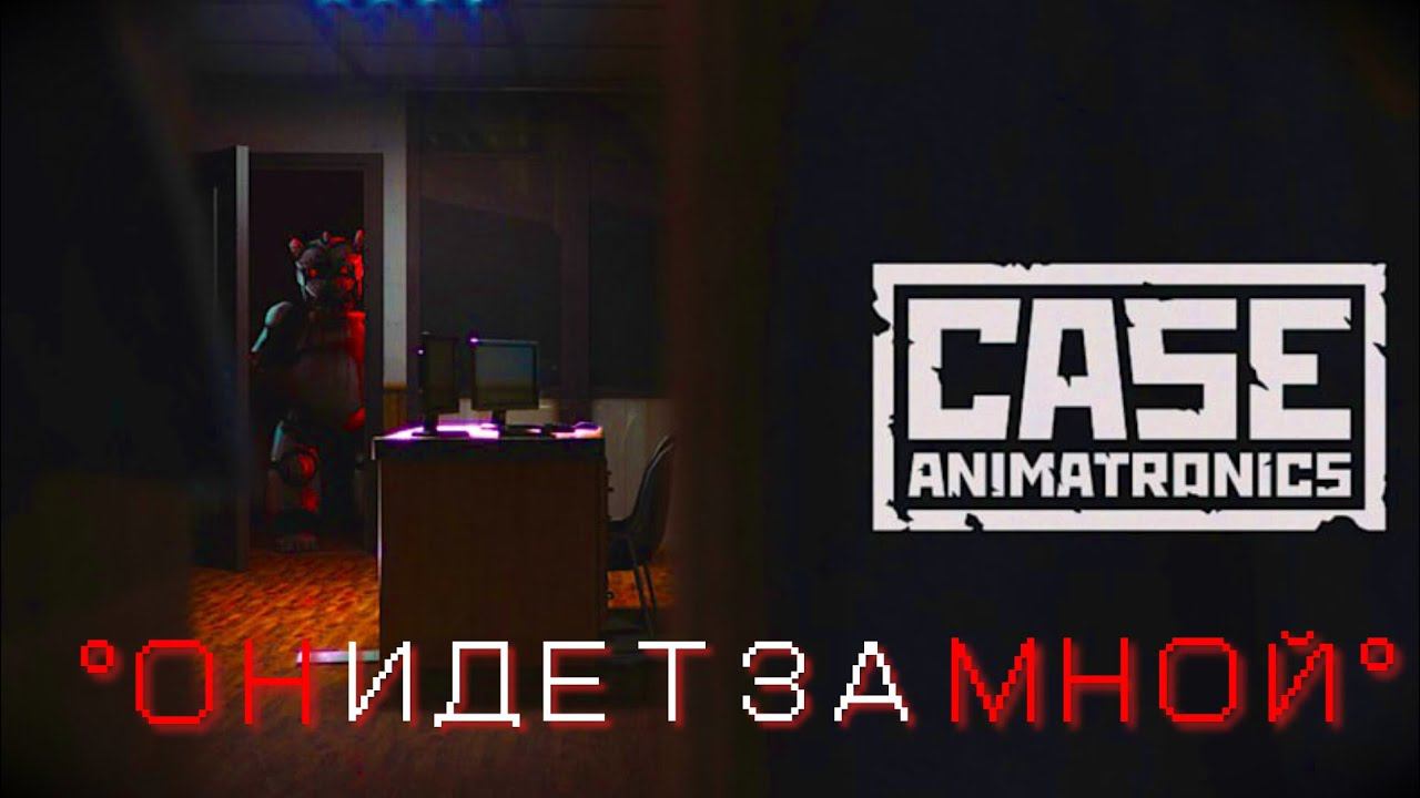 ОХОТА НАЧАЛАСЬ! ВЫХОДА НЕТ!  ＳＵＲＶＩＶＡＬ Case: Animatronics