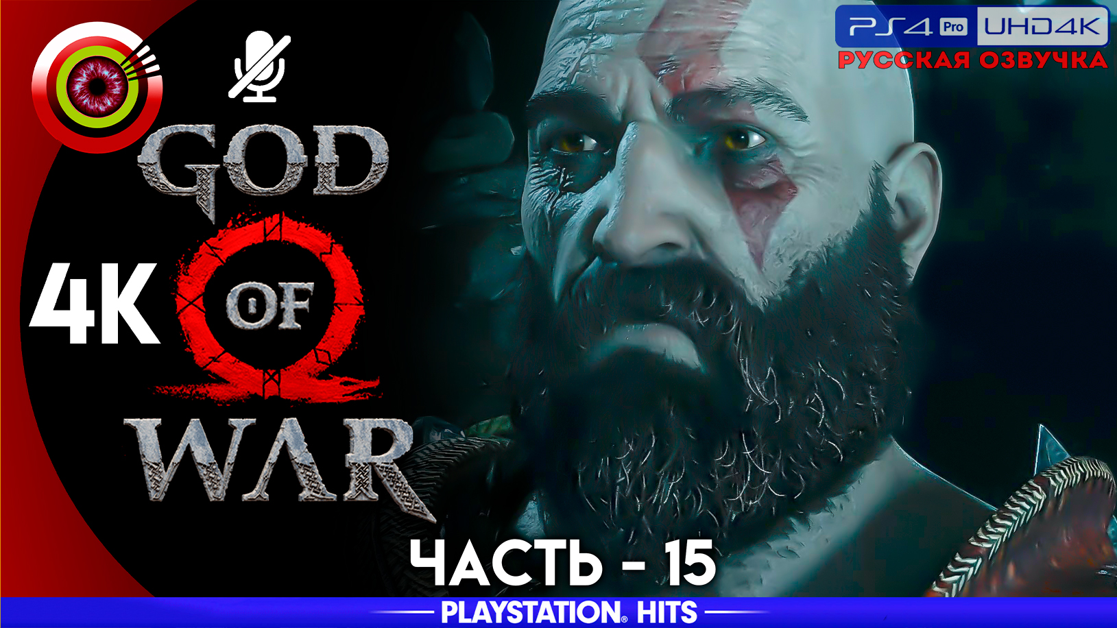 «Правда» 100% Прохождение God of War ? (PS4Pro) Без комментариев — Часть 15