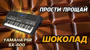 Прости Прощай / гр. Шоколад / Yamaha PSR-SX600