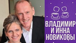 В гостях у Тутты: Владимир и Инна Новиковы
