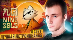 ЛУЧШАЯ МЕТРОИДВАНИЯ 2024! КЛОН Hollow Knight ➤ Nine Souls