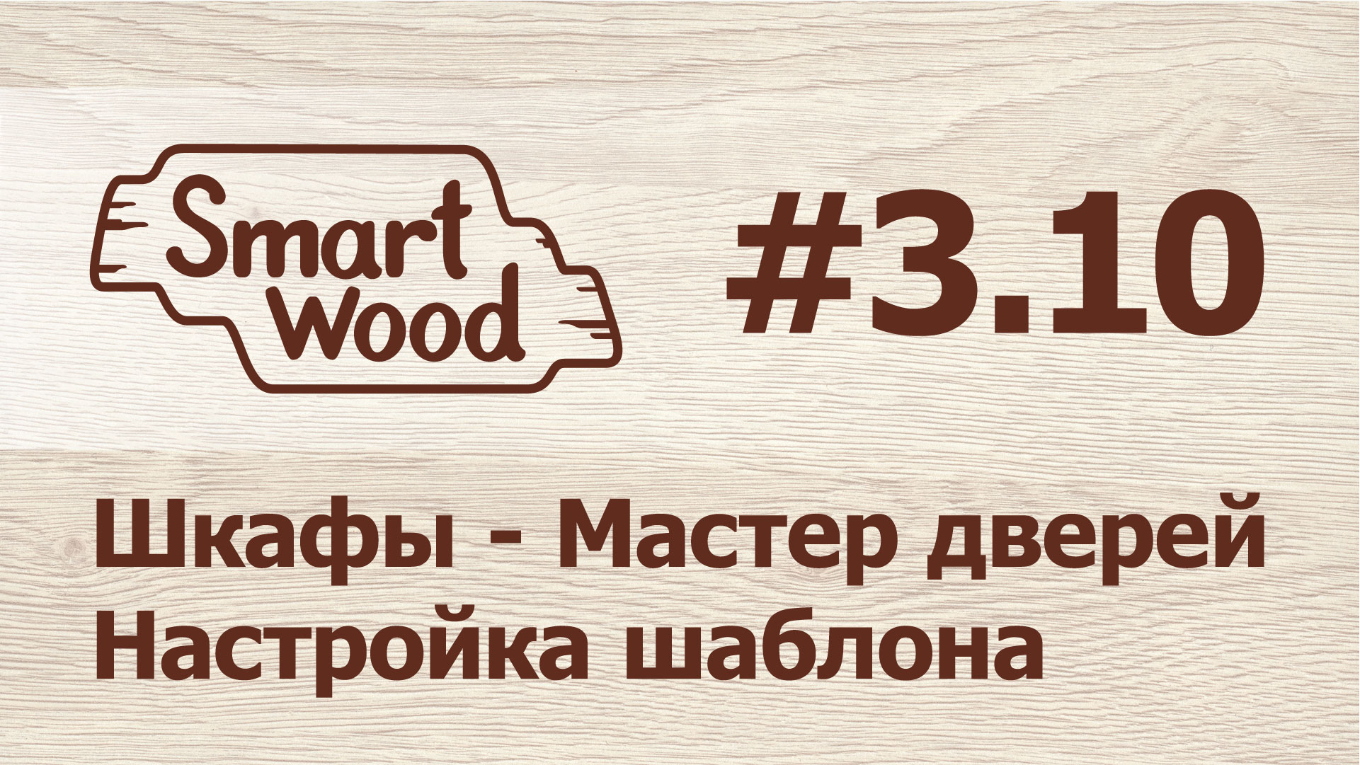 Базис вуд. Смарт Вуд. Smartwood технологии мебели. Смарт Вуд ютуб.