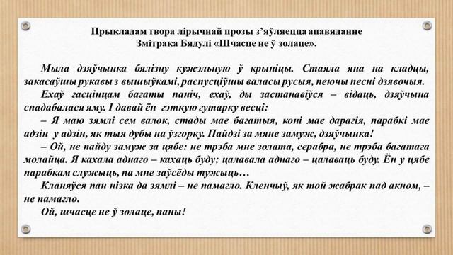 Тэма 17. Паэзія ў прозе і проза ў паэзіі. Змітрок Бядуля. «Шчасце не ў золаце»