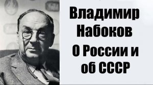 Владимир Набоков о России и об СССР.