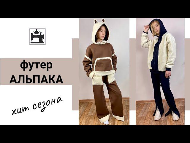 Как шить футер-трёхнитку с мехом/футер-альпака/швейные лайфхаки.