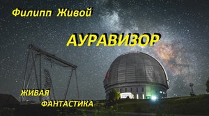 АУРАВИЗОР