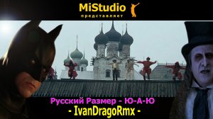 Русский Размер - Ю-А-Ю (IvanDragoRmx)