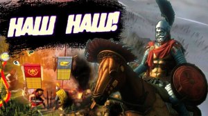 ОКТОДУР НАШ НАШ - TOTAL WAR: ROME 2 №6